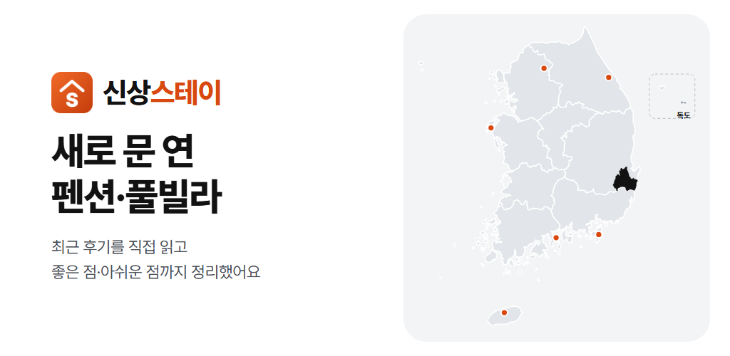 신상스테이 새로 문 연 펜션 풀빌라 지역별 숙소 정보 사이트