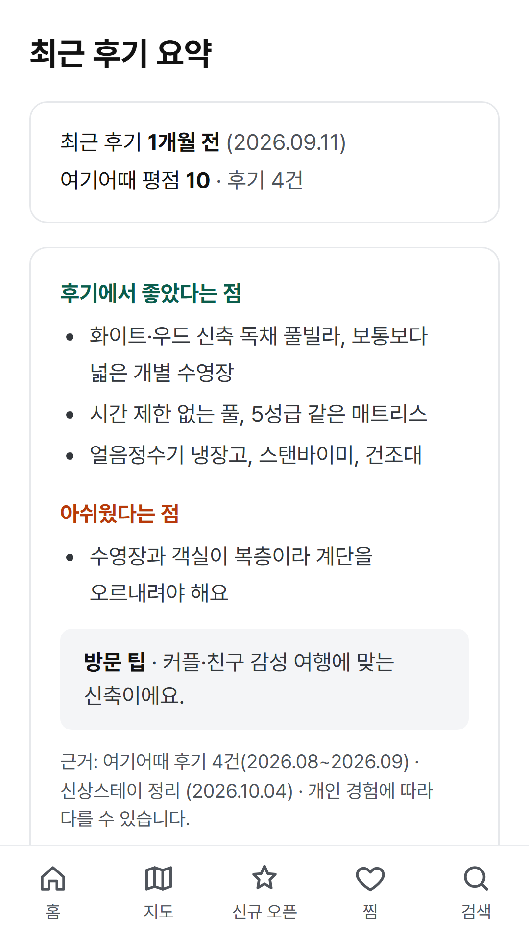 신상스테이 숙소 후기 요약 좋았다는 점 아쉬웠다는 점 방문 팁